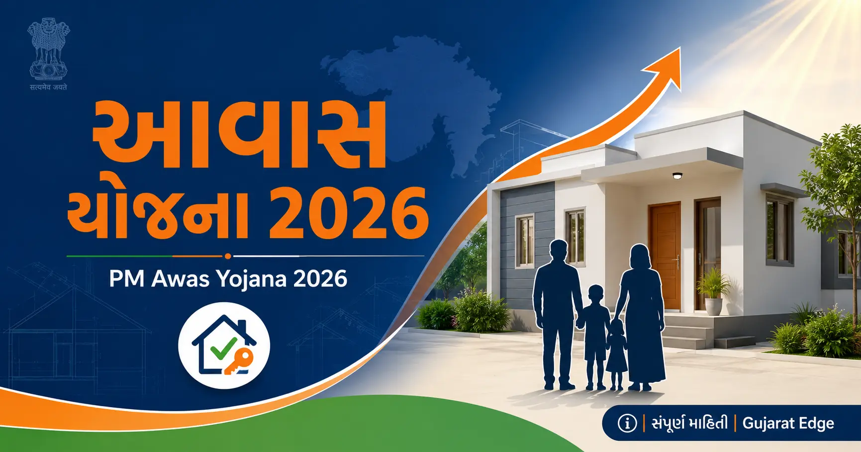 આવાસ યોજના 2026: પ્રધાનમંત્રી આવાસ યોજના — સંપૂર્ણ માહિતી