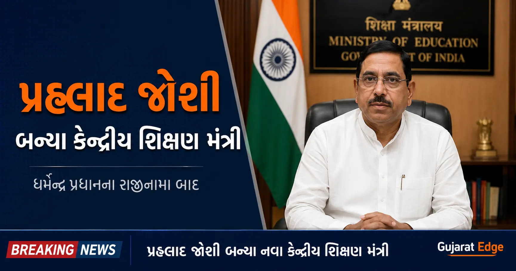 પ્રહ્લાદ જોશી કેન્દ્રીય શિક્ષણ મંત્રી 2026 — Gujarat Edge
