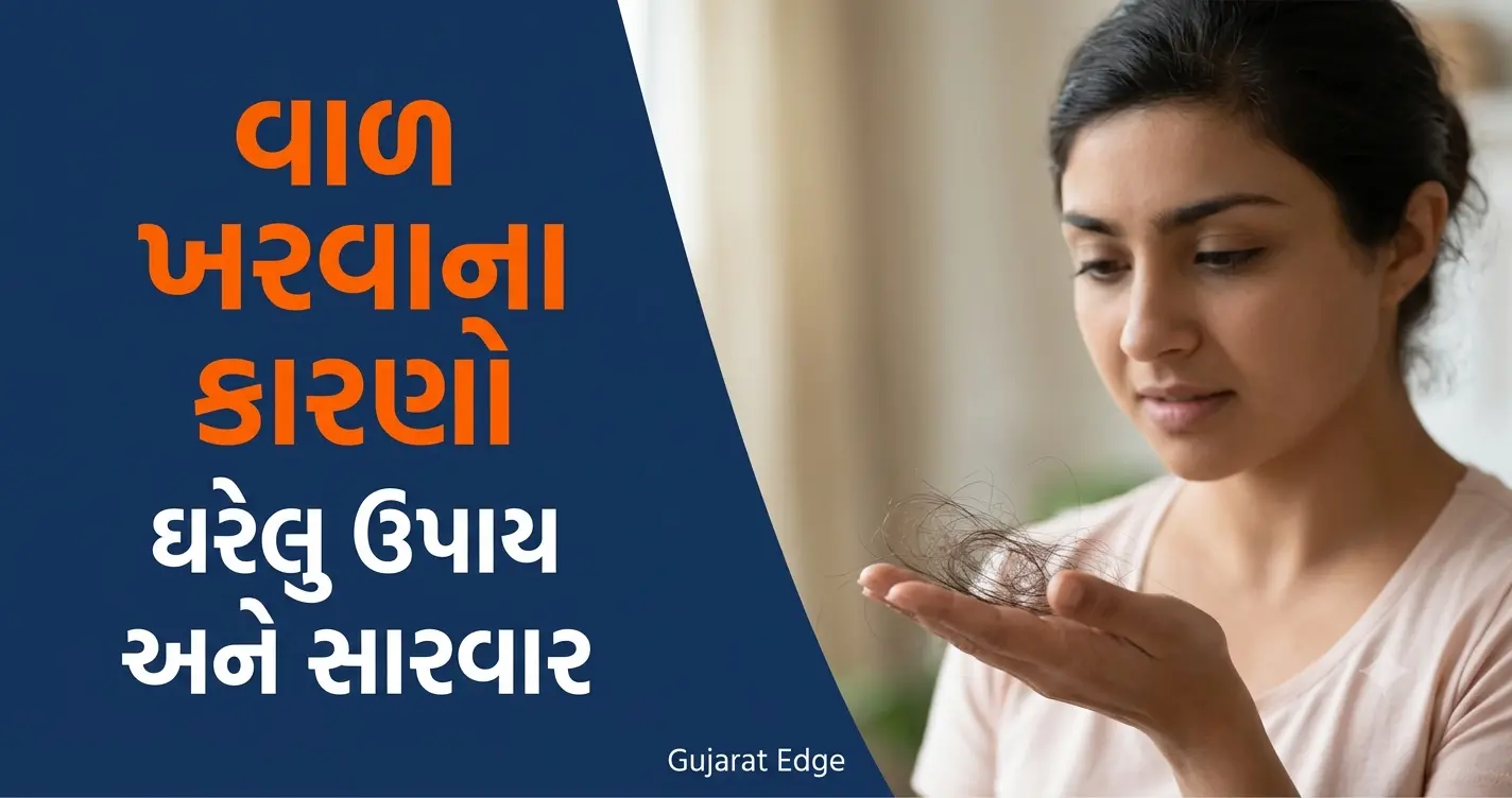 વાળ ખરવાના કારણો અને ઘરેલુ ઉપાય — Gujarat Edge